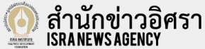 สำนักข่าวอิศรา
