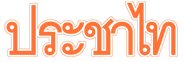 ประชาไท