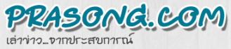 ประสงค์ดอทคอม