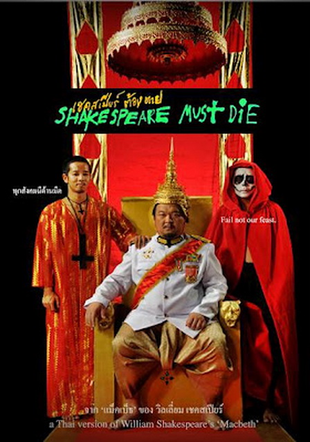 ภาพยนตร์เรื่อง เชคสเปียร์ต้องตาย (ShakespeareMustDie) ที่มาภาพ : httpprachatai.comjournal20120439958