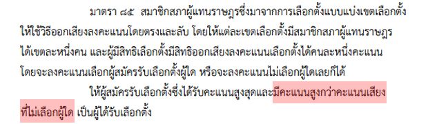 ร่างรัฐธรรมนูญฯ มาตรา 85 วรรคสอง มีผลทำให้คะแนน NO Vote ในการเลือกตั้ง ส.ส. มีความหมาย แต่การออกเสียงประชามติว่าจะเห็นชอบร่างรัฐธรรมนูญฯ นี้หรือไม่ NO Vote กลับไม่มีความหมาย เพราะไม่ถูกนับเป็น "คะแนน"