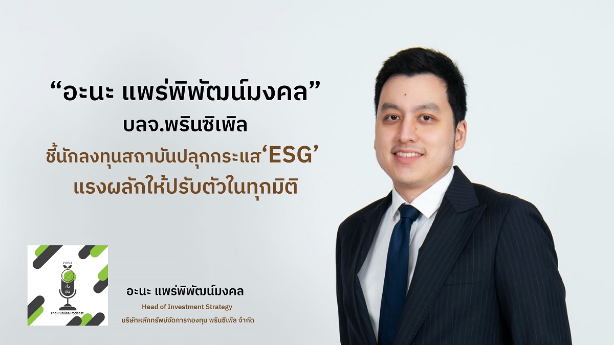 Thaipublica Podcast สงคมฉกคดดวย ESG อะนะ แพรพพฒนมงคล บลจ