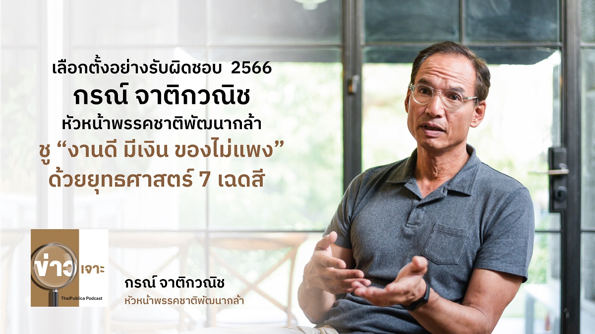 ThaiPublica Podcast เลอกตงอยางรบผดชอบ 2566 กรณ จาตกวณช