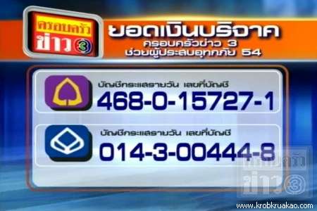 ครอบครัวข่าว 3 ช่วยน้ำท่วม ที่มา : http://www.krobkruakao.com/store/news/47018/1320234634.jpg
