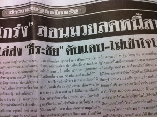ที่มา: หนังสือพิมพ์ไทยรัฐ ฉบับวันเสาร์ที่ 21 มกราคม 2555
