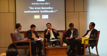 ThaiPublica Forum ครั้งที่ 4 :"ข้าว ชาวนา นักการเมือง และประเทศชาติ ใครได้ใครเสีย?"
