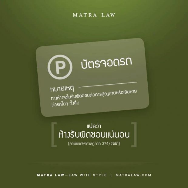 ห้างรับผิดชอบแน่นอนถ้ารถหาย ที่มา: เพจ Matra Law