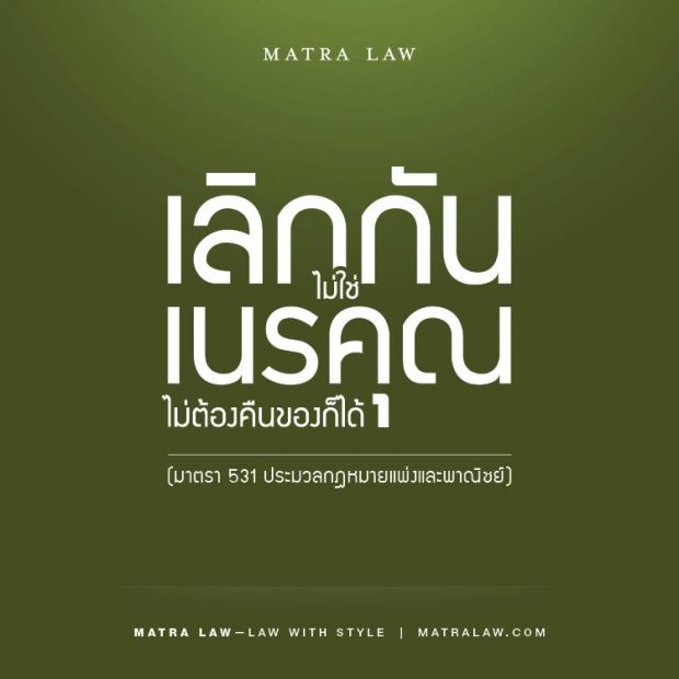 เลิกกันไม่ใช่เนรคุณ ที่มา: เพจ Matra Law