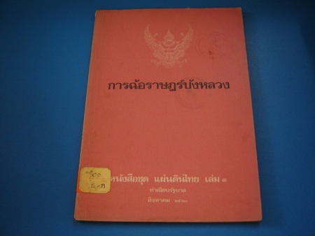 หนังสือชุดแผ่นดินไทย เล่มที่ 1 เรื่องการฉ้อราษฎร์บังหลวง จัดทำโดยทำเนียบรัฐบาล พิมพ์ครั้งแรกเมื่อปี 2520 โดยหนังสือเล่มนี้เป็นอีกความพยายามของรัฐบาลไทย ที่จะกำจัดหรือลดปัญหาการคอร์รัปชันที่ยังคงฝังตัวอยู่ในระบบราชการไทย ที่มาภาพ : http://www.224book.com/product.detail_441438_th_1672011