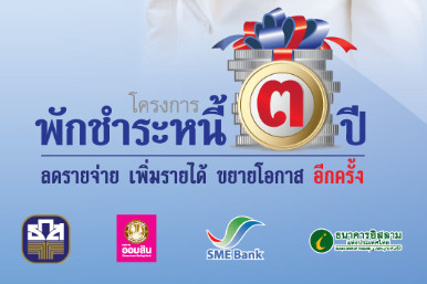 โฆษณาโครงการ "พักชำระหนี้ 3 ปี" ของธนาคารรัฐ 4 แห่ง ที่มา: http://www.rd1677.com/backoffice/PicUpdate/90101.jpg
