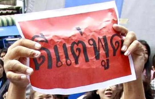 ดีแต่พูด ที่มาภาพ : http://www.matichon.co.th