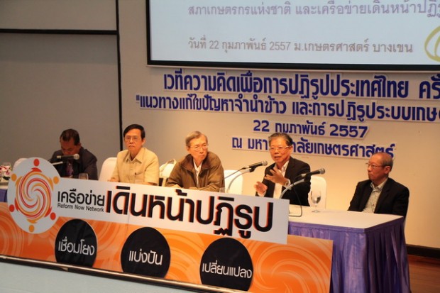 22 ก.พ. 2557 เครือข่ายเดินหน้าปฏิรูปร่วมกับสภาเกษตรกรแห่งชาติจัดเวทีความคิดเพื่อการปฏิรูปประเทศไทย ครั้งที่ 2 หัวข้อ “แนวทางแก้ไขปัญหาจำนำข้าว และการปฏิรูประบบเกษตรกรรมไทย” วิทยากรจากซ้าย นายประสิทธิ์ บุญเฉย ,นายเอ็นนู ซื่อสุวรรณ , นายศรีสุวรรณ ควรขจร,นายประพัฒน์ ปัญญาชาติรักษ์ และนายธวัชชัย ยงกิตติกุล 