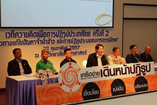 เครือข่ายเดินหน้าปฏิรูปร่วมกับสภาเกษตรกรแห่งชาติ จัดเวทีความคิดเพื่อการปฏิรูปประเทศไทย ครั้งที่ 2 “แนวทางแก้ไขปัญหาจำนำข้าว และการปฏิรูประบบเกษตรกรรมไทย”  “แนวทางการแก้ปัญหาชาวนาอย่างยั่งยืนและการปฏิรูประบบเกษตรกรรม วิทยากรประกอบด้วย นายวิลาศ วิชญะเดชา ผู้เชี่ยวชาญด้านการควบคุมคุณภาพเมล็ดพันธุ์ข้าว กรมการข้าว  นายภาคภูมิ อินแป้น เครือข่ายเกษตรอินทรีย์อีสาน  นายเสถียร ทองสวัสดิ์  ผู้บริหารโครงการ 1 ไร่ 1 แสน หอการค้าไทย นายเดชา ศิริภัทร  มูลนิธิข้าวขวัญ นายเพิ่มศักดิ์ มกราภิรมย์ อดีตคณะกรรมการปฏิรูป และนายธวัชชัย โตสิตระกูล มูลนิธิสายใยแผ่นดิน ดำเนินรายการโดยนายวิฑูรย์ เลี่ยนจำรูญ มูลนิธิชีววิถี