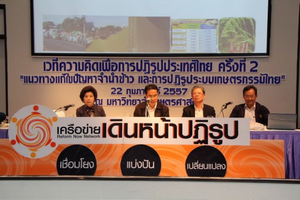 เวทีความคิดเพื่อการปฏิรูปประเทศไทย ครั้งที่ 2 เสวนาหัวข้อ "โครงการจำนำข้าว : บทเรียนและข้อเสนอแนะสำหรับประเทศไทย” จัดโดยเครือข่ายเดินหน้าปฏิรูปร่วมกับสภาเกษตรกรแห่งชาติ วิทยากรจากซ้าย นางสิริลักษณา คอมันตร์ ,นายสมพร อิศวิลานนท์, นายบัณฑูร เศรษฐศิโรตม์ และนายประพัฒน์ ปัญญาชาติรักษ์ 