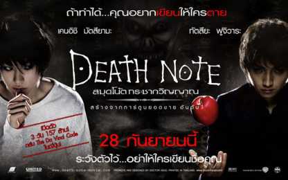 ที่มาภาพ : http://www.adintrend.com/show_message.php?id=8207 Death Note