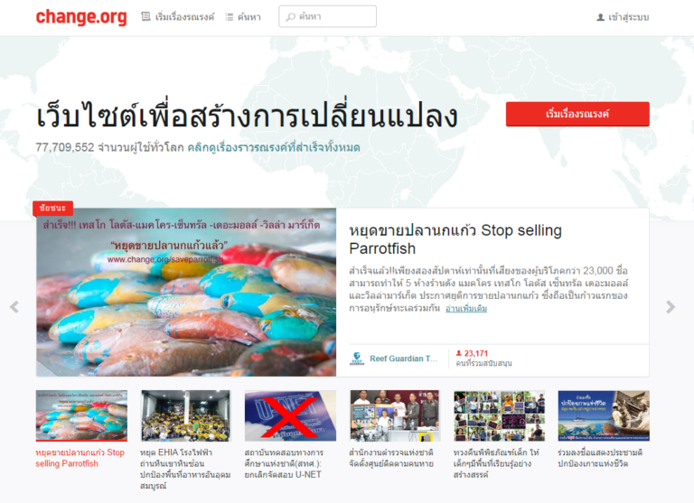 หน้าเว็บไทยของ Change.org