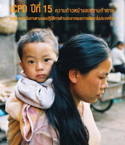 ที่มาภาพ : http://countryoffice.unfpa.org/thailand/drive/ICPDat15Thaifinal.pdf