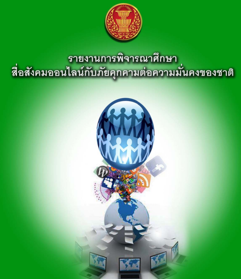 รายงานเรื่อง สื่อสังคมออนไลน์กับภัยคุกคามต่อความมั่นคงของชาติ ที่มาภาพ: http://www.senate.go.th/w3c/senate/pictures/comm/66/file_1353298809.pdf