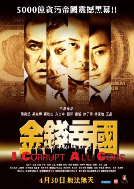 I Corrupt All Cops หนังที่เล่าเรื่องประวัติการก่อตั้งหน่วยงาน ICAC ผลงานกำกับของหว่อง จิ้ง (Wong Jing) ที่มาภาพ : https://upload.wikimedia.org/wikipedia/en/3/37/I_Corrupt_All_Cops_poster.jpg