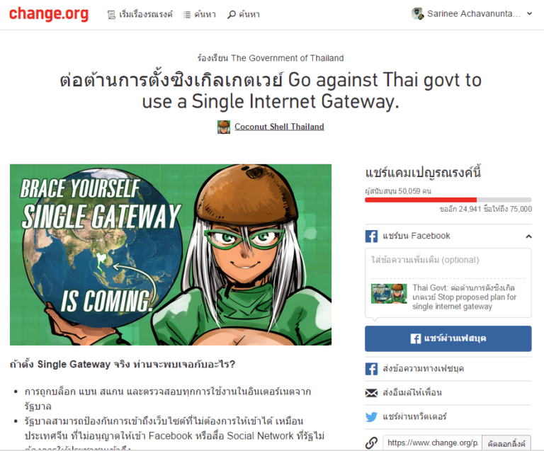 แคมเปญคัดค้าน Single Gateway บน Change.org ที่มาภาพ: https://www.change.org/p/thai-govt-%E0%B8%95%E0%B9%88%E0%B8%AD%E0%B8%95%E0%B9%89%E0%B8%B2%E0%B8%99%E0%B8%81%E0%B8%B2%E0%B8%A3%E0%B8%95%E0%B8%B1%E0%B9%89%E0%B8%87%E0%B8%8B%E0%B8%B4%E0%B8%87%E0%B9%80%E0%B8%81%E0%B8%B4%E0%B8%A5%E0%B9%80%E0%B8%81%E0%B8%95%E0%B9%80%E0%B8%A7%E0%B8%A2%E0%B9%8C-stop-proposed-plan-for-single-internet-gateway