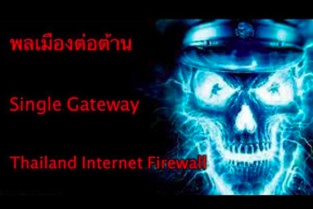 ที่มาภาพ: เฟซบุ๊กเพจ “พลเมืองต่อต้าน Single Gateway : Thailand Internet Firewall” https://goo.gl/4Ew0xG