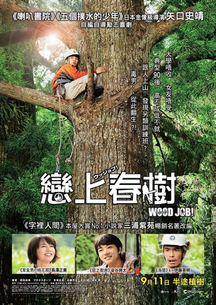 Wood Job! หนังญี่ปุ่นที่ว่าด้วยอาชีพคนตัดไม้ ที่มาภาพ : https://mibih.files.wordpress.com/2015/01/wood-job.jpg  
