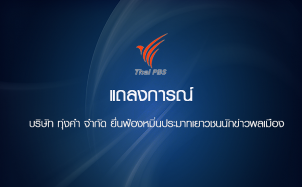 ที่มาภาพ: เว็บไซต์ไทยพีบีเอส (http://org.thaipbs.or.th/org_news/prnews/article771649.ece)