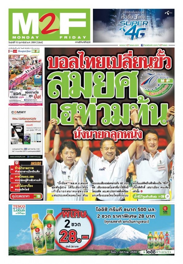 นิตยสารแจกฟรี M2F ในเครือหนังสือพิมพ์บางกอกโพสต์ เป็นผู้นำของธุรกิจ free copy ของเมืองไทยในปัจจุบัน ที่มาภาพ : https://www.facebook.com/M2FNews