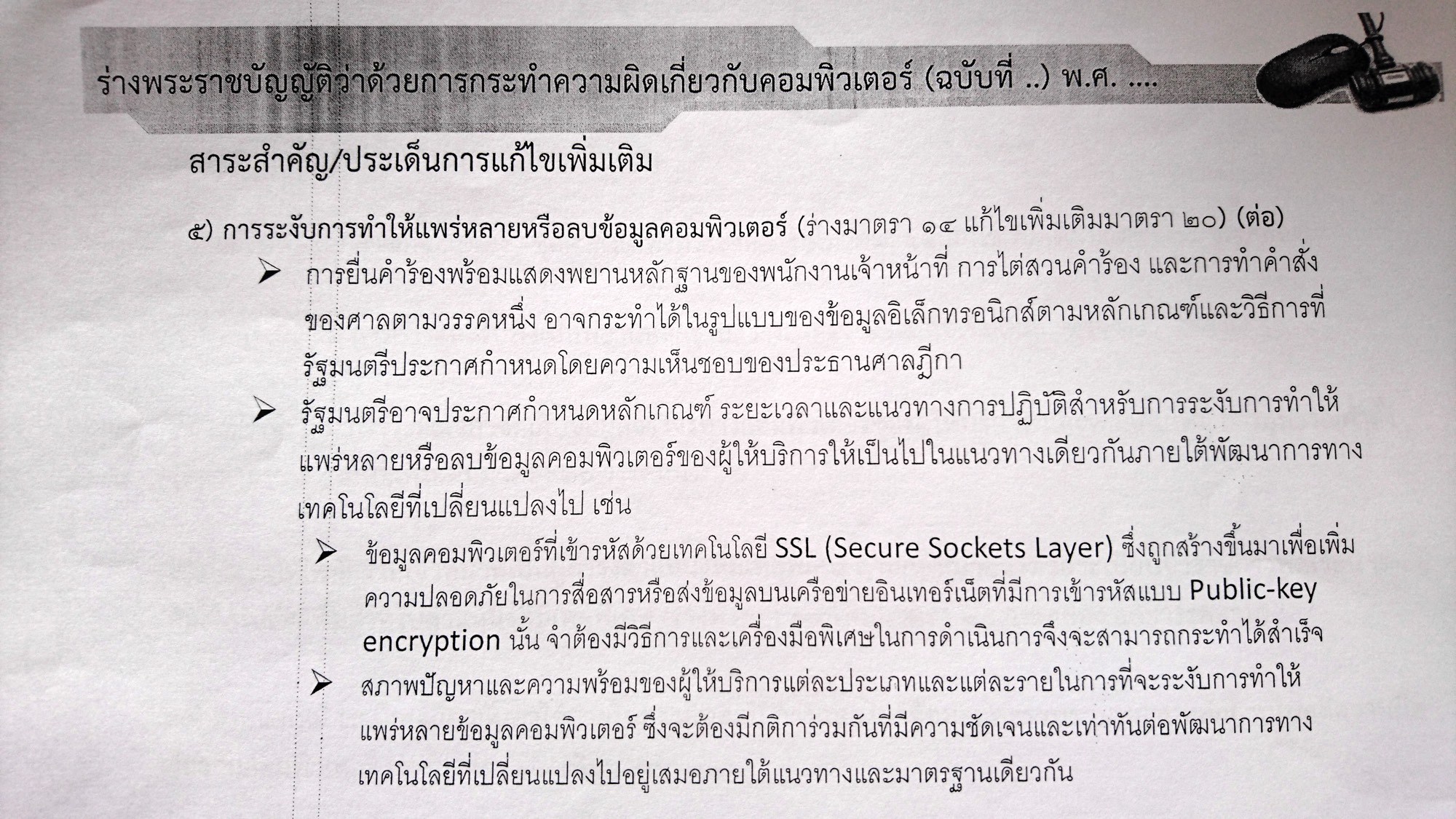 เอกสารจากกระทรวงไอซีที บรรยายเหตุผลในการเข้าถึงข้อมูลที่ถูกเข้ารหัส ที่มาภาพ: https://thainetizen.org/2016/05/single-gateway-back-ssl-censorship/