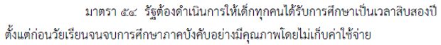 ร่างรัฐธรรมนูญแห่งราชอาณาจักรไทย พ.ศ. .... (ฉบับลงประชามติ) มาตรา 54 ที่บัญญัติว่าให้รัฐจัดให้มีการเรียนฟรีเพียง 12 ปี