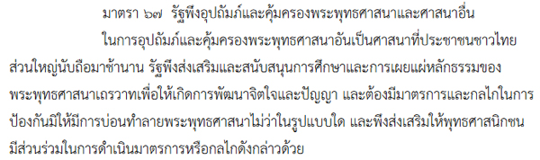 มาตรา 67 ของร่างรัฐธรรมนูญแห่งราชอาณาจักรไทย พ.ศ. .... (ฉบับออกเสียงประชามติ)