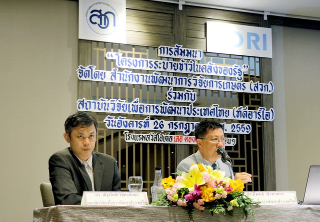 เมื่อวันที่ 26 กรกฎาคม 2559 มูลนิธิสถาบันวิจัยเพื่อการพัฒนาประเทศไทย (ทีดีอาร์ไอ) ร่วมกับสำนักงานพัฒนาการวิจัยการเกษตร (สวก.) จัดงานสัมมนา “โครงการระบายข้าวในคลังของรัฐ” ณ ห้องเซี่ยงไฮ้ ชั้น 2 โรงแรมสวิสโซเทล เลอ คองคอร์ด โดยมีดร.นิพนธ์ พัวพงศกร นักวิชาการเกียรติคุณทีดีอาร์ไอ (ขวา) และดร.ณัฐนันท์ วิจิตรอักษร ผู้วิจัย (ซ้าย) นำเสนอผลการศึกษา