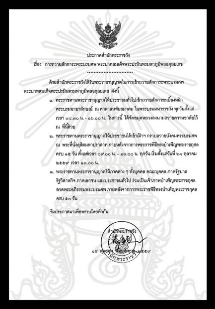 thaipublica-ประกาศสำนักพระราชวัง