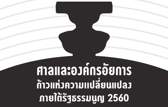 ศาลและองค์กรอัยการ ก้าวแห่งความเปลี่ยนแปลงภายใต้รัฐธรรมนูญ 2560 -  Thaipublica