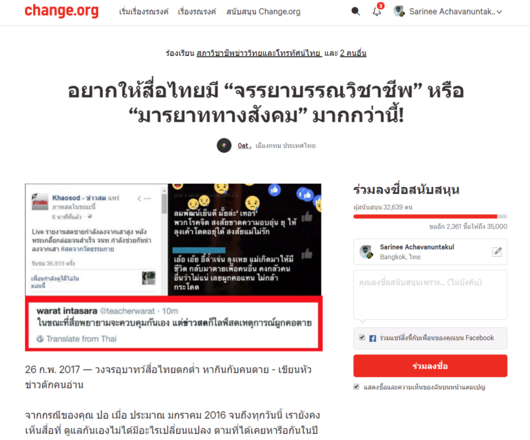 แคมเปญรณรงค์ "อยากให้สื่อไทยมีจรรยาบรรณมากกว่านี้" ที่มาภาพ: https://www.change.org/p/%E0%B8%82%E0%B8%AD%E0%B9%83%E0%B8%AB%E0%B9%89%E0%B8%AA%E0%B8%B7%E0%B9%88%E0%B8%AD%E0%B9%84%E0%B8%97%E0%B8%A2%E0%B8%A1%E0%B8%B5-%E0%B8%88%E0%B8%A3%E0%B8%A3%E0%B8%A2%E0%B8%B2%E0%B8%9A%E0%B8%A3%E0%B8%A3%E0%B8%93-%E0%B8%A1%E0%B8%B2%E0%B8%A3%E0%B8%A2%E0%B8%B2%E0%B8%97%E0%B8%97%E0%B8%B2%E0%B8%87%E0%B8%AA%E0%B8%B1%E0%B8%87%E0%B8%84%E0%B8%A1-%E0%B8%A1%E0%B8%B2%E0%B8%81%E0%B8%81%E0%B8%A7%E0%B9%88%E0%B8%B2%E0%B8%99%E0%B8%B5%E0%B9%89-khaosodonline-%E0%B8%A5%E0%B8%87%E0%B8%8A%E0%B8%B7%E0%B9%88%E0%B8%AD%E0%B8%AA%E0%B8%99%E0%B8%B1%E0%B8%9A%E0%B8%AA%E0%B8%99%E0%B8%B8%E0%B8%99