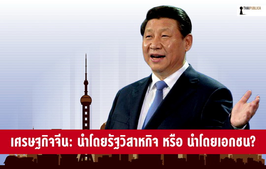 เศรษฐกิจจีน: นำโดยรัฐวิสาหกิจ หรือ นำโดยเอกชน? - ThaiPublica
