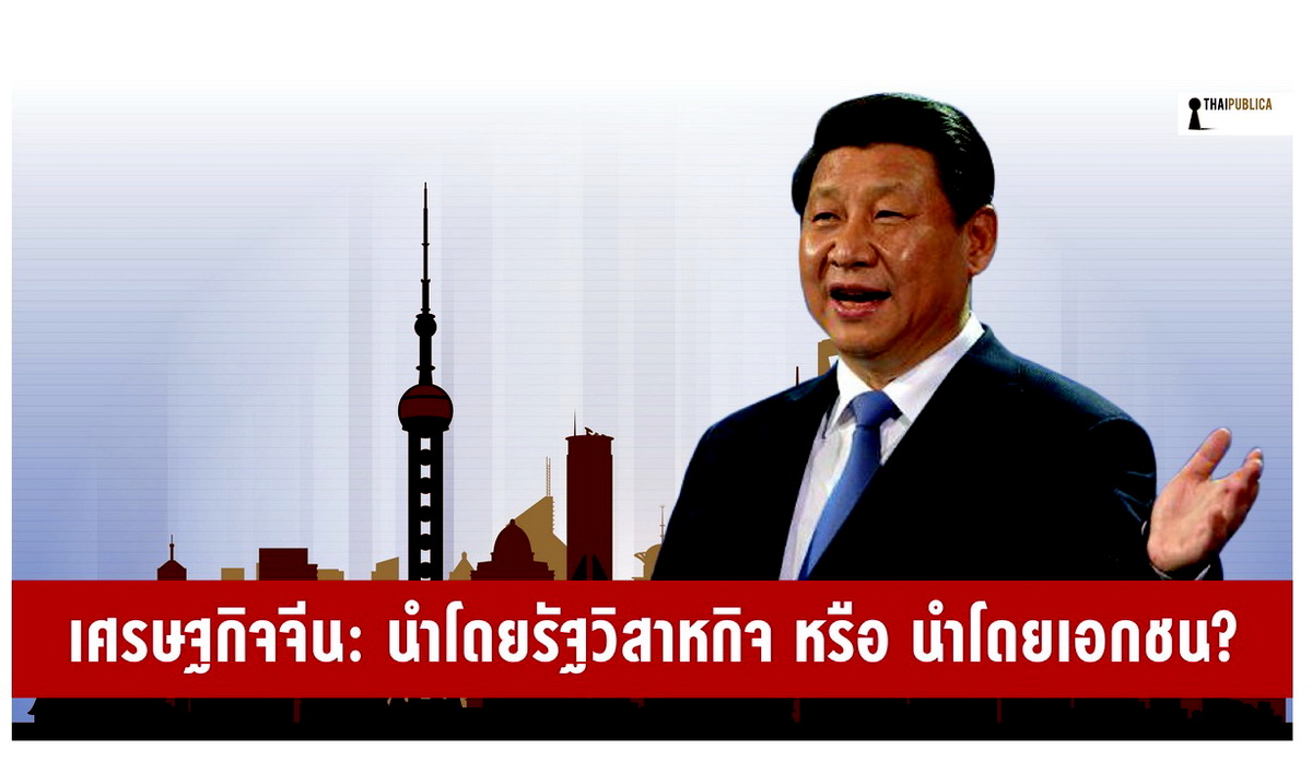 เศรษฐกิจจีน: นำโดยรัฐวิสาหกิจ หรือ นำโดยเอกชน? - ThaiPublica