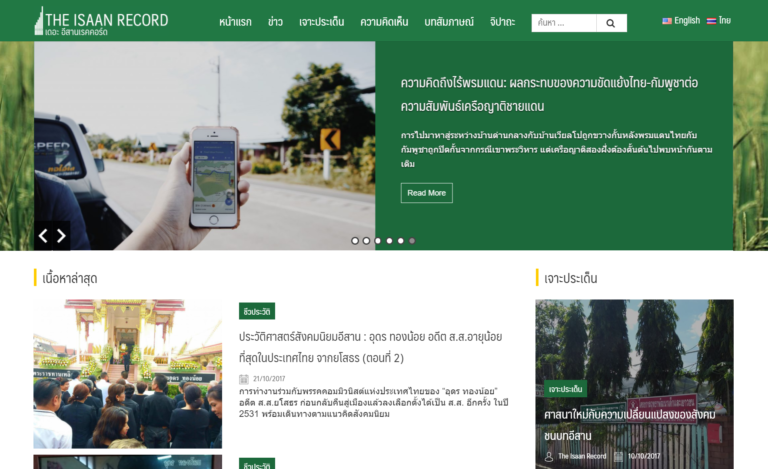 หน้าแรก "เดอะอีสานเรคคอร์ด"