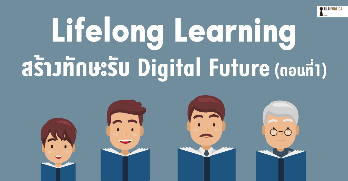 Lifelong Learning สร้างทักษะรับ Digital Future (ตอน 1): กำหนดเส้นทางอาชีพ -  Thaipublica