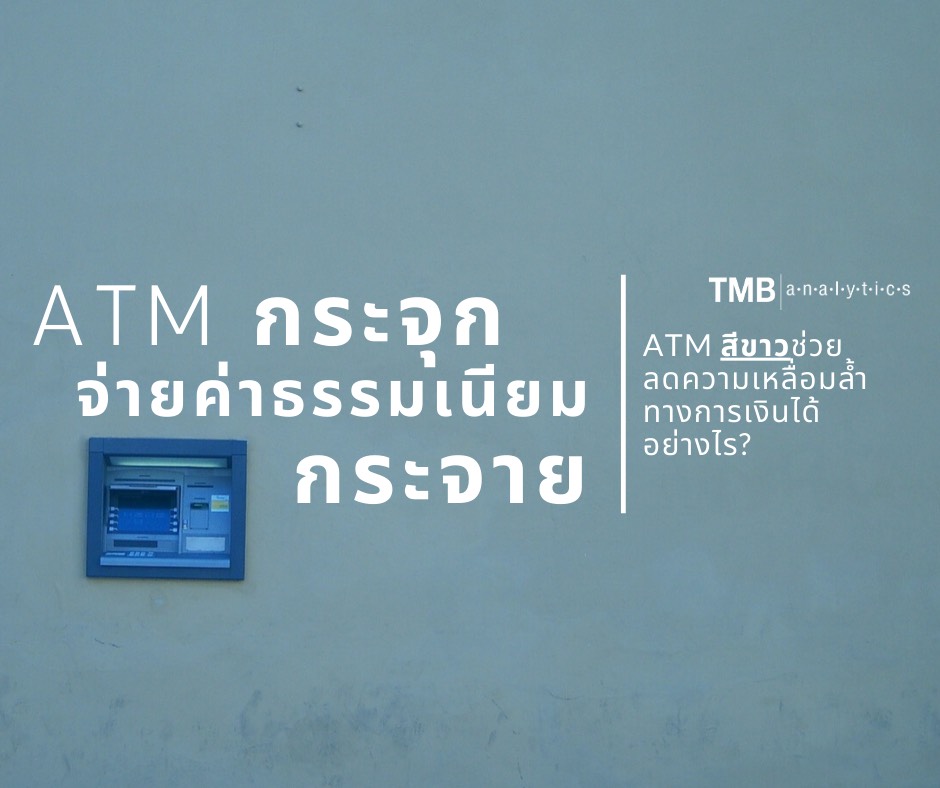 Tmb Analytics ชวนคุยแนวคิด 