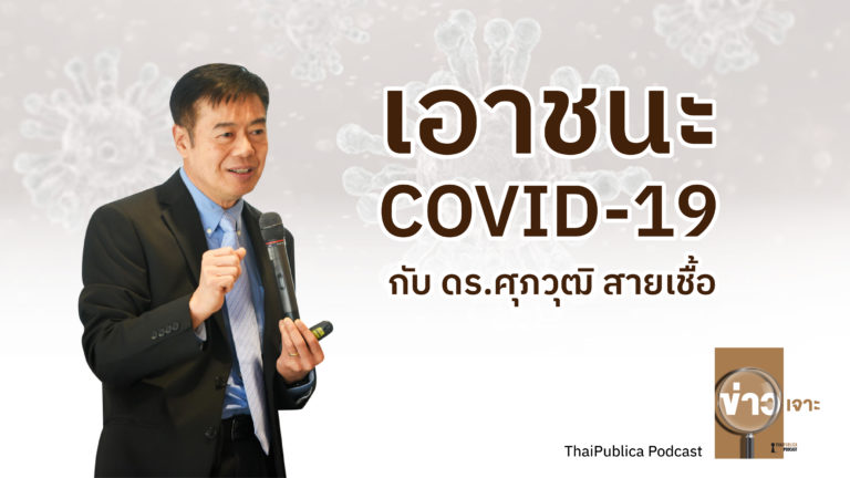 ข่าวเจาะ EP01 เอาชนะ COVID-19 กับ ดร.ศุภวุฒิ สายเชื้อ