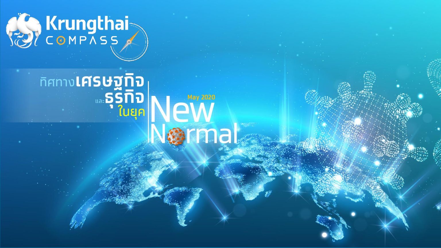 Krungthai Compass ชี้ G D H 3 ตัวขับเคลื่อนเศรษฐกิจยุค New Normal Thaipublica