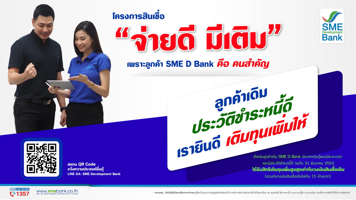 Sme D Bank เปิดตัวสินเชื่อ 'จ่ายดี มีเติม' ช่วยผู้ประกอบการฝ่าโควิดฯ -  Thaipublica