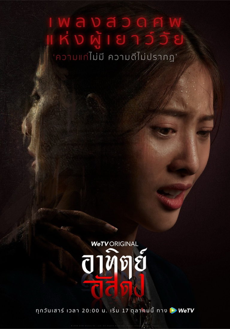 สัมภาษณ์ผู้กำกับถึงไอเดียเบื้องหลัง “เพลงสวดศพแห่งผู้เยาว์วัย