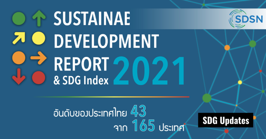 เปิดรายงานการพัฒนาที่ยั่งยืน 'SDG Index' ไทยร่วงมาที่อันดับ 43 แต่คะแนน ...