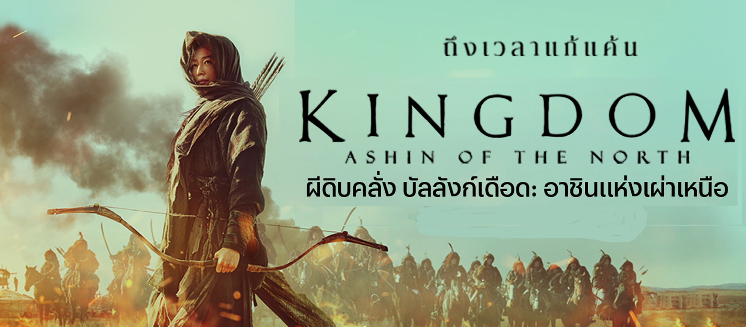 Kingdom: Ashin of the North 'ฮัน' ของคนดินแดง - ThaiPublica