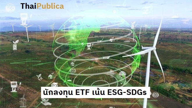 ผลสำรวจ ETF Stream- Amundi พบ นักลงทุน ETF เน้น ESG-SDGs - ThaiPublica