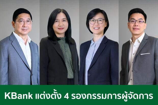 ธนาคารกสิกรไทย แต่งตั้ง 4 รองกรรมการผู้จัดการใหม่ - Thaipublica