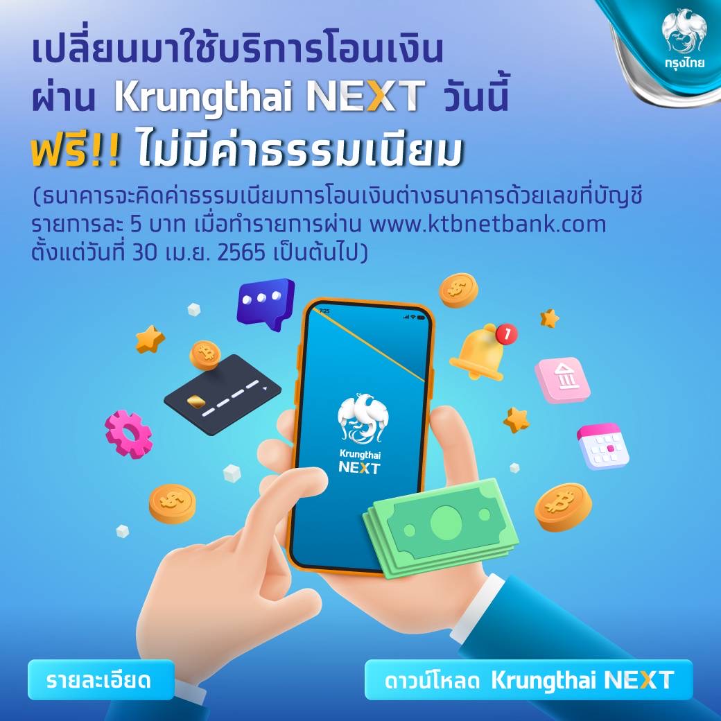 กรุงไทยชวนลูกค้าเปลี่ยนใช้ Krungthai Next ทุกบริการ ฟรี - Thaipublica