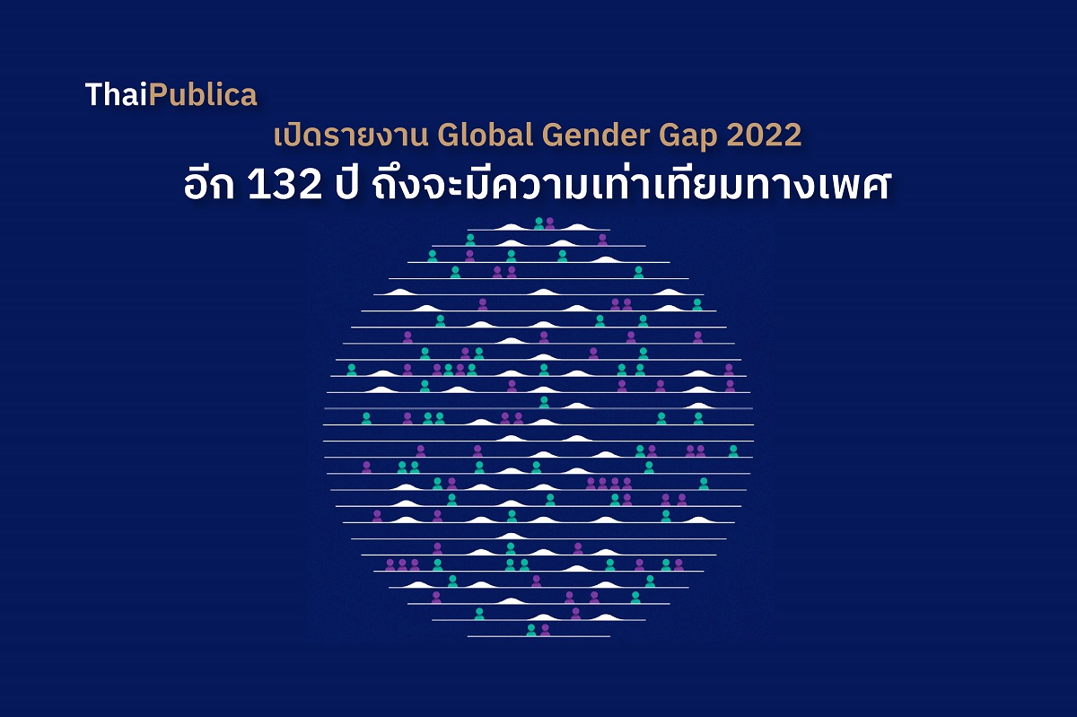 WEF เปิดรายงาน Global Gender Gap ปี 2022 ช่องว่างทางเพศแคบลง แต่อีก 132 ...